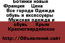 Ботинки новые (Франция) › Цена ­ 2 500 - Все города Одежда, обувь и аксессуары » Мужская одежда и обувь   . Крым,Красногвардейское